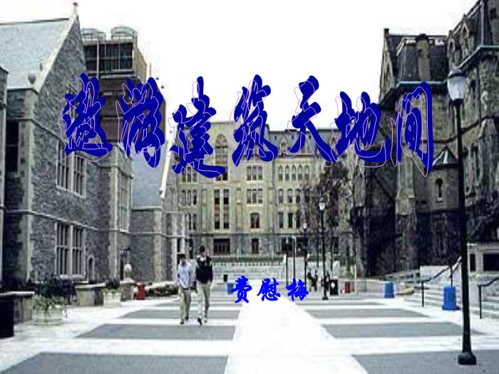 2016粵教版語文選修第5課 遨游建筑天地間 ppt課件4